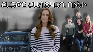 Արքայադուստր Քեյթի անհետացման վարկածները🔬 և իրական պատճառը💉