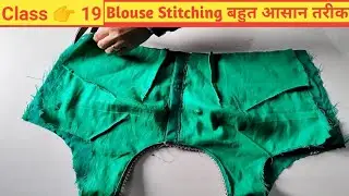 Blouse Stitching Very Easy Method/ बहुत आसान तरीका 😊