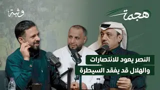 الهلال يتصدر والنصر ينتصر | بودكاست هجمة