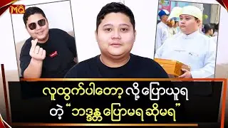 လူထွက်ပါတော့လို့ ပြောယူရတဲ့ 