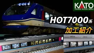 【鉄道模型】KATO 智頭急行 HOT7000系「スーパーはくと」加工紹介【Nゲージ】