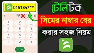 টেলিটক সিমের নাম্বার দেখার নিয়ম||how to check teletalk number||teletalk সিমের নাম্বার কিভাবে দেখে