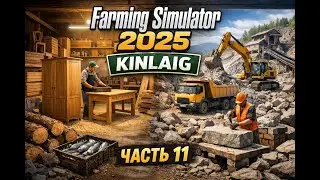 С НУЛЯ ДО ПРОИЗВОДСТВ! ПЛОТСКОЕ И КАМЕННАЯ ДОБЫЧА &mdash; НОВАЯ ЭРА KINLAIG | FS 25 #11