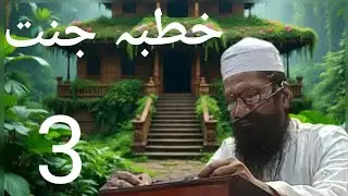 Khudba e Jannat part 3