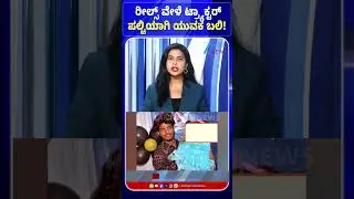 Hassan District Incident | ರೀಲ್ಸ್&zwnj; ವೇಳೆ ಟ್ರ್ಯಾಕ್ಟರ್ ಪಲ್ಟಿಯಾಗಿ ಯುವಕ ಬಲಿ! #Hassan