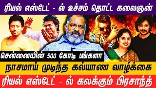 ரியல் எஸ்டேட் தொழிலை நம்பி சினிமாவை கைவிட்ட நடிகர் பிரசாந்த்  #prasanth #realestate #tnagar #chennai