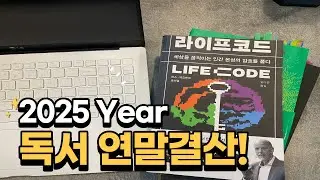 2025년 독서 연말결산! 사람 때문에 힘들 때 읽은 올해의 책 3권