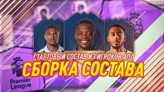 СТАРТОВЫЙ СОСТАВ ИЗ ИГРОКОВ АПЛ 🔥 ЛУЧШИЕ БЮДЖЕТНЫЕ ИГРОКИ АПЛ