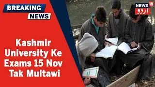 J&K News: Kashmir University Ne Sab Offline Exams 15 November Tak Kiye Multawi | News18 Urdu