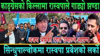 काङ्ग्रेसको किल्लामै रास्वपाले गाड्यो झण्डा||सिन्धुपाल्चोकमा रास्वपा प्रवेश लर्को||अजयले ततायो महोल