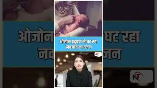 Air Pollution का असर गर्भ में ही | बच्चों का वजन घटा रहा ओजोन प्रदूषण