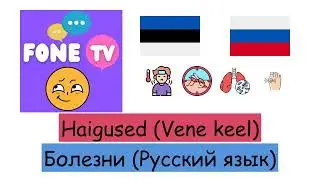 Haigused (Vene keel) (et-ru)