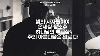 뉴송워십 NEW SONG WORSHIP | 빛의 사자들이여 | 온 세상 창조주 | 하나님의 부르심 | 주의 아름다움은 말로 다