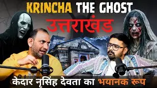 KRINCHA: उत्तराखंड की सबसे खौफनाक आत्मा | ft. Subod Juyal