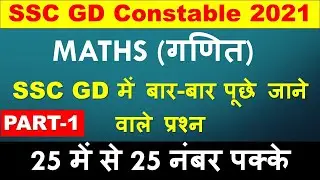 SSC CONSTABLE GD 1 MARCH 2019 MATHS SOLUTIONS| SSC GD PREVIOUS YEAR PAPER | SSC GD PAPER 2021
