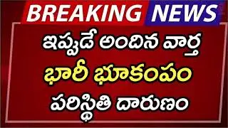 #ap భారీ భూకంపం పరిస్థితి దారుణం | AP Latest Update | AP Latest News | Breaking News | Telugu News