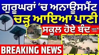Ferozepur Floods Update | ਫਿਰੋਜ਼ਪੁਰ 'ਚ ਅੱਜ ਦੀ ਰਾਤ 'ਭਾਰੀ' ! ਹਰੀਕੇ ਹੈੱਡ ਤੋਂ ਛੱਡਿਆ ਪਾਣੀ | Harike