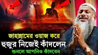 জাহান্নামের ওয়াজ করে হুজুর নিজেই কাঁদলেন শুনলে আপনিও কাঁদবেন। মাওলানা নূর মোহাম্মদ খাতির (বর্ধমান)