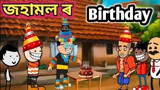 জহামল ৰ Birthday 💥🤣🔥 || Assamese comedy video || Rup entertainment || Jala