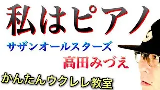 私はピアノ / 高田みづえ・サザンオールスターズ【ウクレレ 超かんたん版 コード&レッスン付】 #GAZZLELE