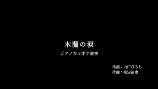 スターダストレビュー〔木蘭の涙〕カラオケピアノ演奏