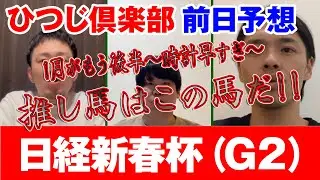 日経新春杯2026 の予想！【新春ってなに？？】
