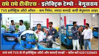 राधे राधे TVS आइए और लाखों कमाने वाला ऑटो लेकर जाइए। बेगूसराय | @BIHARZOOM 