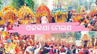 ବିଶ୍ଵ ପ୍ରସିଦ୍ଧ ଓଳକଣା ମେଲଣ//Olakana Melana//olakana melana 2023 #VlogsWithPk