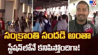 సంక్రాంతి సందడి అంతా స్టేషన్ లోనే కనిపిస్తోందిగా! - TV9