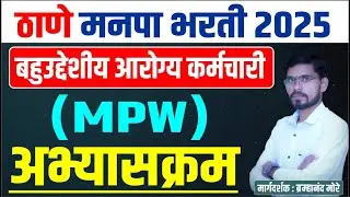 thane mahanagar palika bharti 2025 mpw syllabus | बहुउद्देशीय आरोग्य कर्मचारी (MPW) Syllabus #mpw