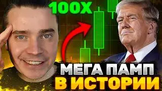 ⚠️НУ ВОТ! СКОРО МОЩНЕЙШИЙ ТРАМП-РАЛЛИ АЛЬТСЕЗОН! !🚨 БИТКОИН И АЛЬТКОИНЫ ЗАРЯЖАЮТ К РОСТУ! НЕ УПУСТИ
