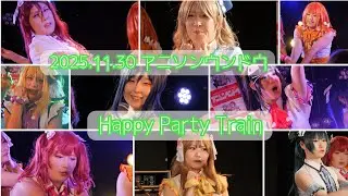 【NiO】HAPPY PARTY TRAIN