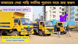 বাজারে সেরা গাড়ি সর্বনিম্ন পুরাতন দামে ক্রয় করুন । উত্তরা কামারপাড়া   Eicher 0175 pro