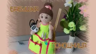 Готовые работы Бабушка рукодельница