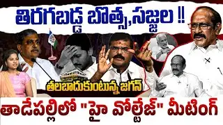 🚨తాడేపల్లిలో 
