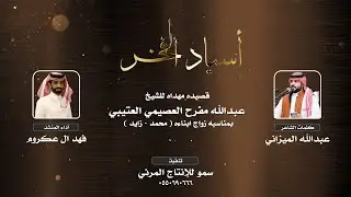 شيلة اسياد الفخر إهداء للشيخ عبدالله مفرح العصيمي كلمات الشاعر عبدالله الميزاني أداء فهد ال عكروم