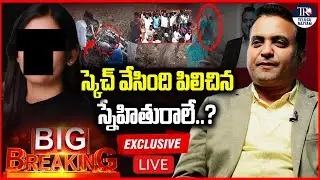 Big Twist In Pastor Praveen Pagadala 🔴LIVE :స్కెచ్ వేసింది స్నేహితురాలే? | Dasari Vignan | TR