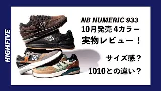NEW BALANCE NUMERIC 933 10月発売4カラーをレビュー！