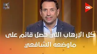 كل الإرهاب اللي حصل قائم على ماوضعه الشافعي..تصريحات نارية للكاتب عادل عصمت عن علاقة الشافعي بالتطرف
