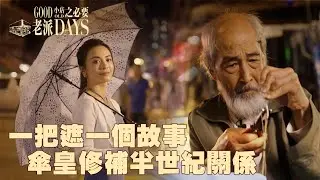 老派小店之必要 ｜ EP2 PT1 ｜一把遮一個故事 傘皇 修補半世紀關係 ｜ 黎紀君 ｜ 雨傘維修 ｜ 傘皇 ｜ 香港小店 ｜ 懷舊 ｜ 情懷 ｜ 老字號 ｜探店 ｜ HOY TV ｜ HOY 77