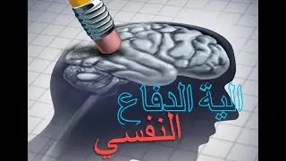 Defense mechanism : Repression |  الية الدفاع : الكبت |Dr.Psychosis