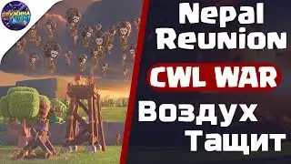 Трешки с Девяток Воздухом | CWL Hi-Lite | ДL vs. Nepal Reunion