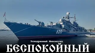 Эскадренный миноносец - «Беспокойный» (620) . 23 года спустя