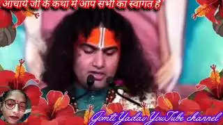 आचार्य जी की कथा 🙏#bhakti song#trending song#कथाकोष #gomatiyadav #भक्ति सॉन्ग आई होप कि आप लोगों 
