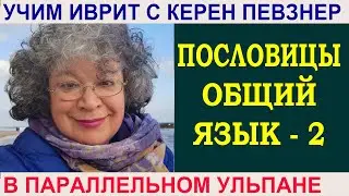 Как учить пословицы? - 2-я часть