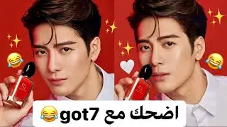 جولة انستغرامية مع قوتسفنgot7💚|قوتسفن يقلدون العصافير😂| كيف جاكسون يغش في المدرسة😂💔|جيبوم الفاهي