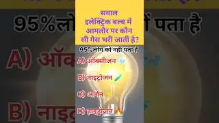 इलेक्ट्रिक💡बल्ब में कौन-सी गैस भरी जाती है | Science GK Hindi