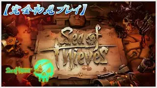 [Sea of Thieves(シーオブシーブス)]まったり海へ　航海日誌023　【PS版】