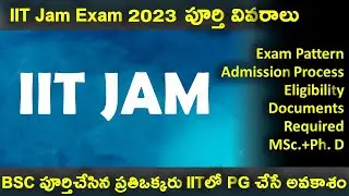 IIT JAM complete details in Telugu | IIT JAM 2023 | Study in IIT's , NIT's , IISC