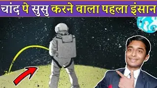 Moon पे सुसु करने वाला पहला इंसान | Amazing Interesting Fact...👉😊👆 #short